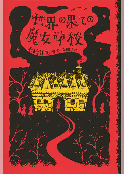 世界の果ての魔女学校