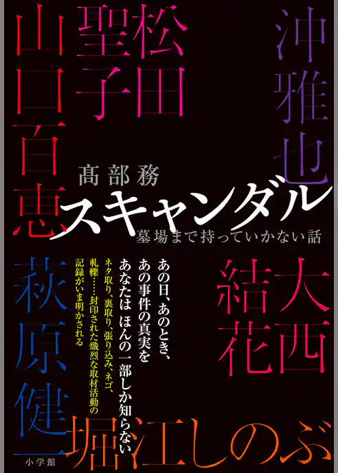 スキャンダル　～墓場まで持っていかない話～