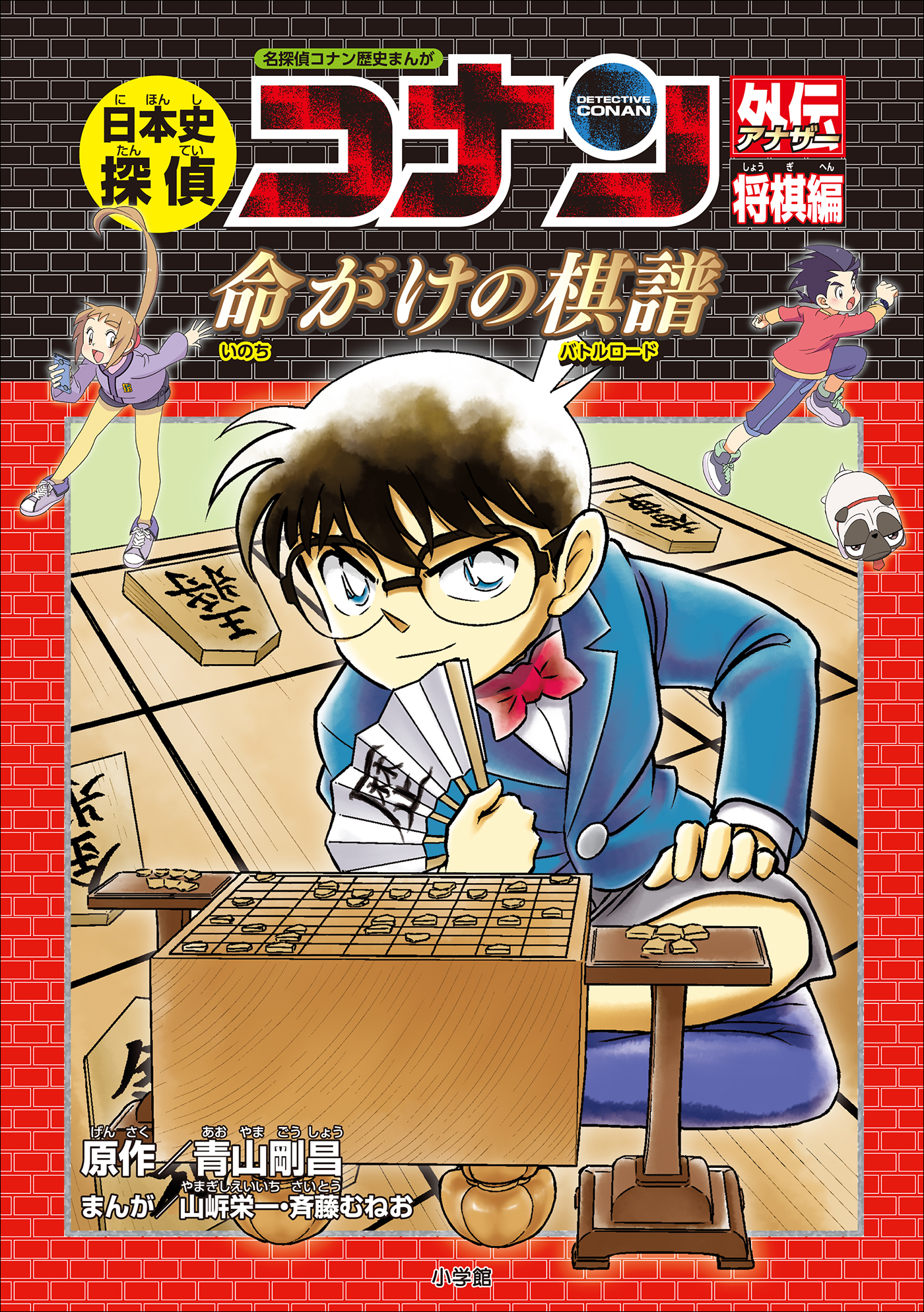 名探偵コナン歴史まんが 日本史探偵コナンアナザー 将棋編～命がけの 