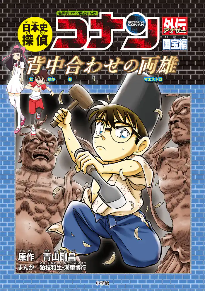 名探偵コナン歴史まんが 日本史探偵コナンアナザー 国宝編~背中合わせの両雄(マエストロ)~