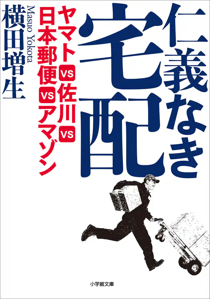 仁義なき宅配　ヤマトＶＳ佐川ＶＳ日本郵便ＶＳアマゾン