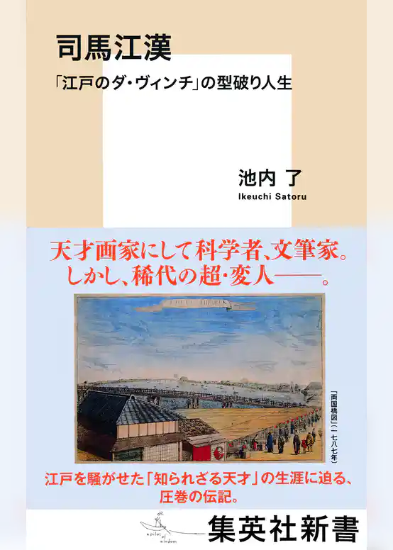 司馬江漢　「江戸のダ・ヴィンチ」の型破り人生