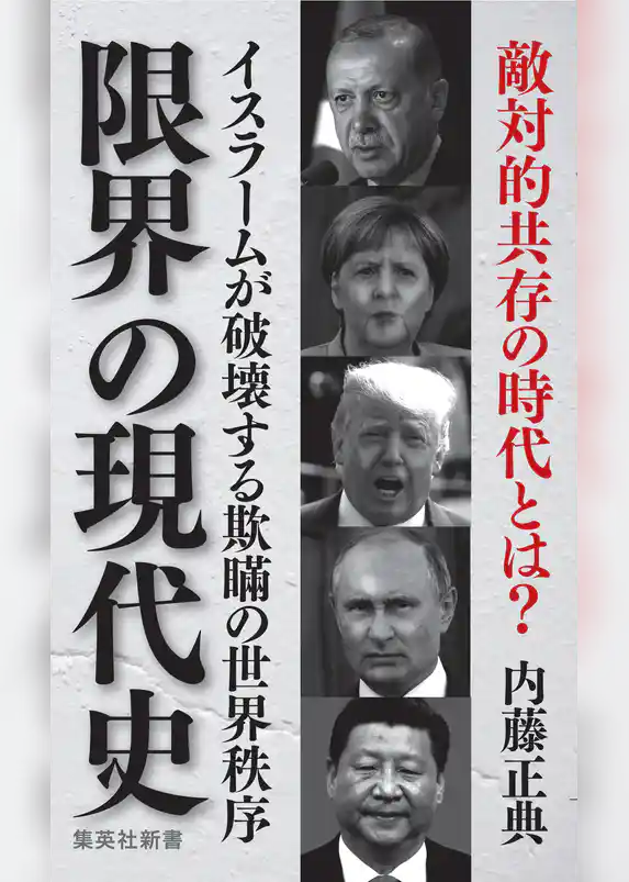 限界の現代史　イスラームが破壊する欺瞞の世界秩序