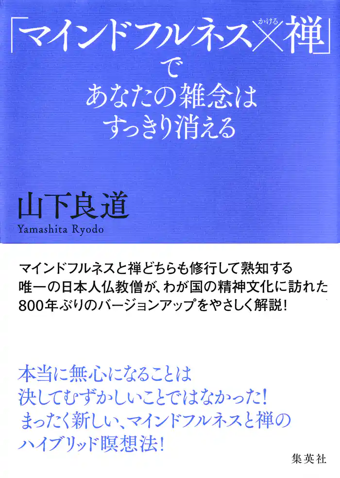「マインドフルネス×禅」であなたの雑念はすっきり消える