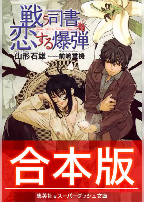 【合本版】戦う司書シリーズ