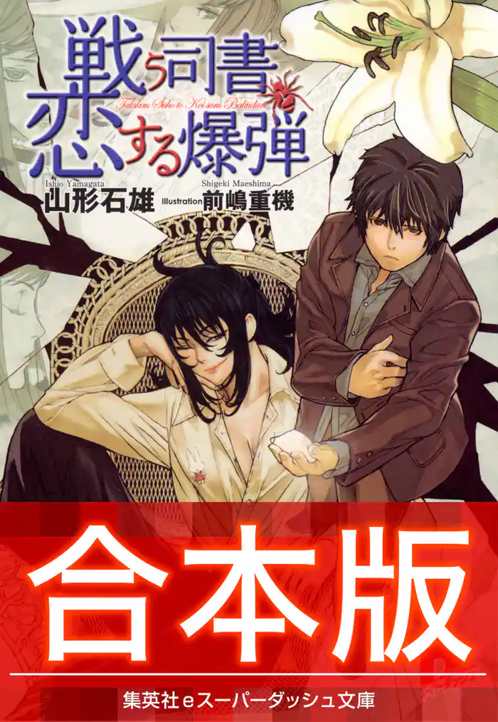 【合本版】戦う司書シリーズ