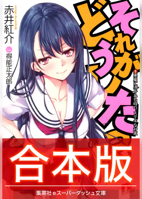 【合本版】それがどうしたっ