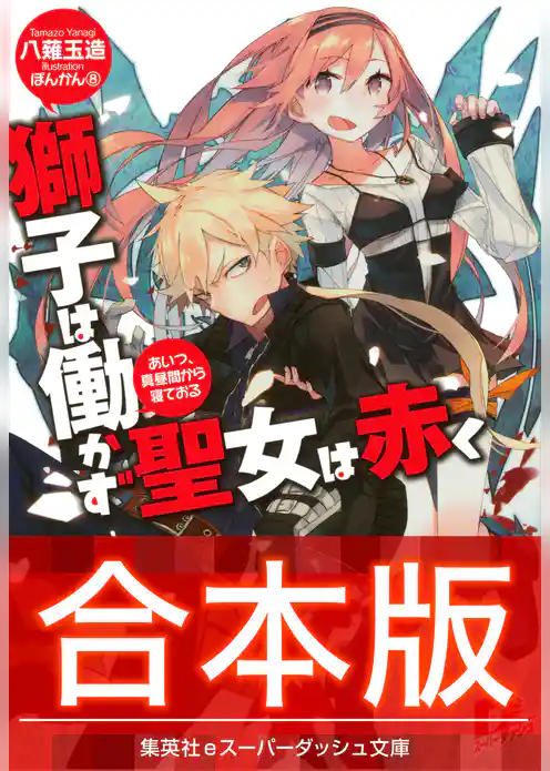 【合本版】獅子は働かず　聖女は赤く