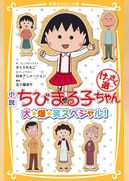 小説　ちびまる子ちゃん　けっさく選　大☆爆☆笑スペシャル！