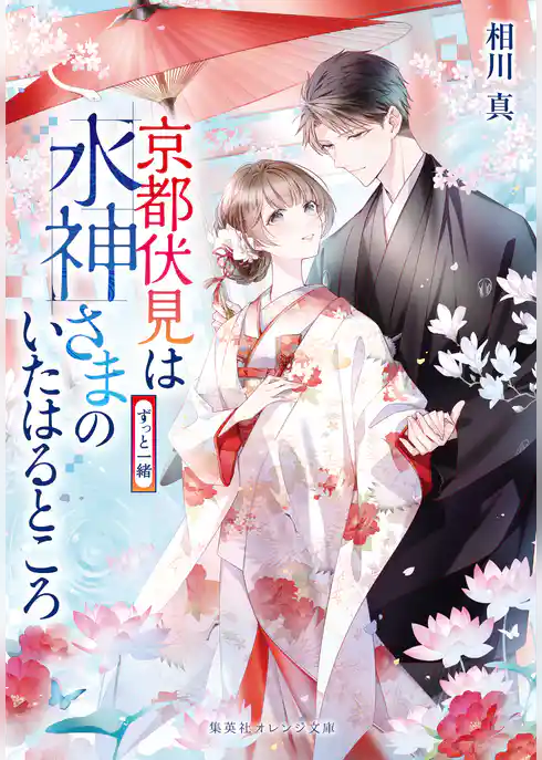 京都伏見は水神さまのいたはるところ