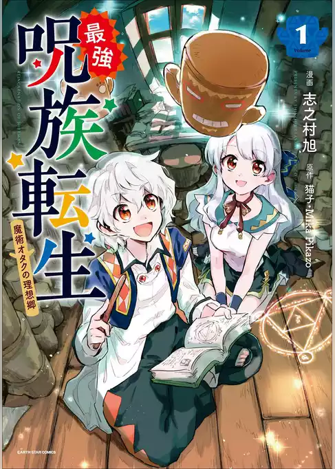 最強呪族転生～魔術オタクの理想郷(ユートピア)～