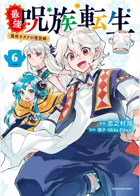 最強呪族転生　～魔術オタクの理想郷～