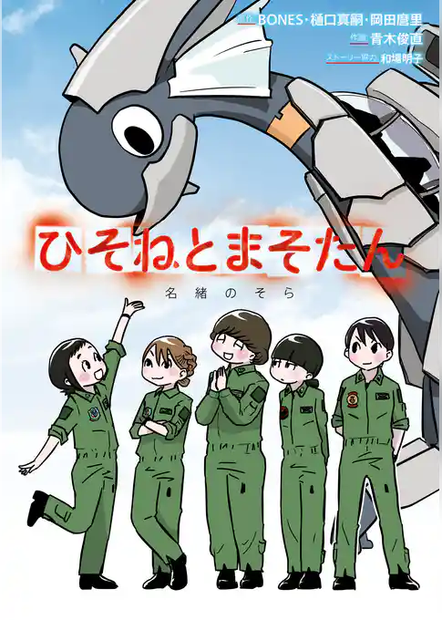 ひそねとまそたん