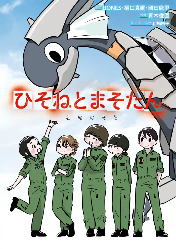 ひそねとまそたん　名緒のそら