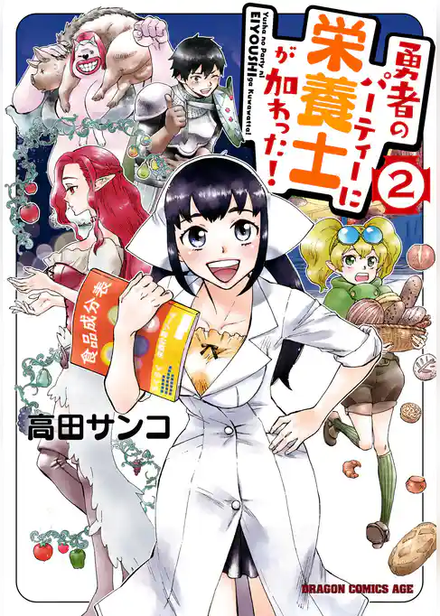 勇者のパーティーに栄養士が加わった！
