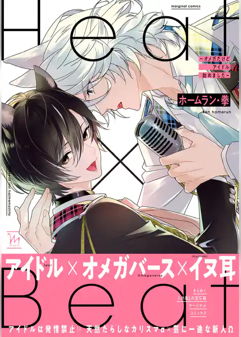 Heat×Beat～オメガだけどアイドル始めました～【電子コミック限定特典付き】