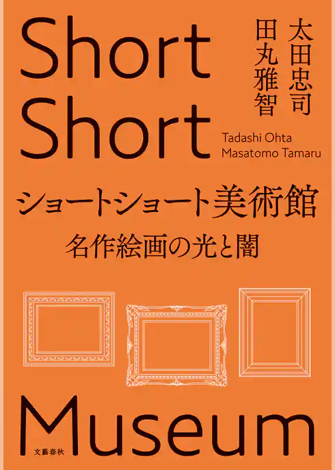 ショートショート美術館　名作絵画の光と闇
