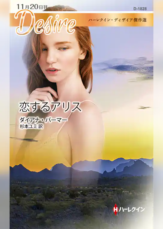 恋するアリス【ハーレクイン・ディザイア傑作選】