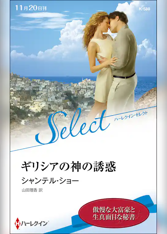 ギリシアの神の誘惑【ハーレクイン・セレクト版】