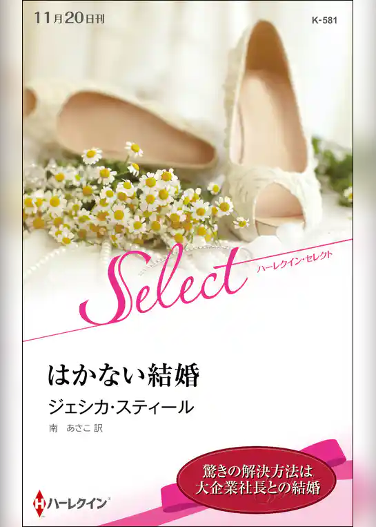 はかない結婚【ハーレクイン・セレクト版】