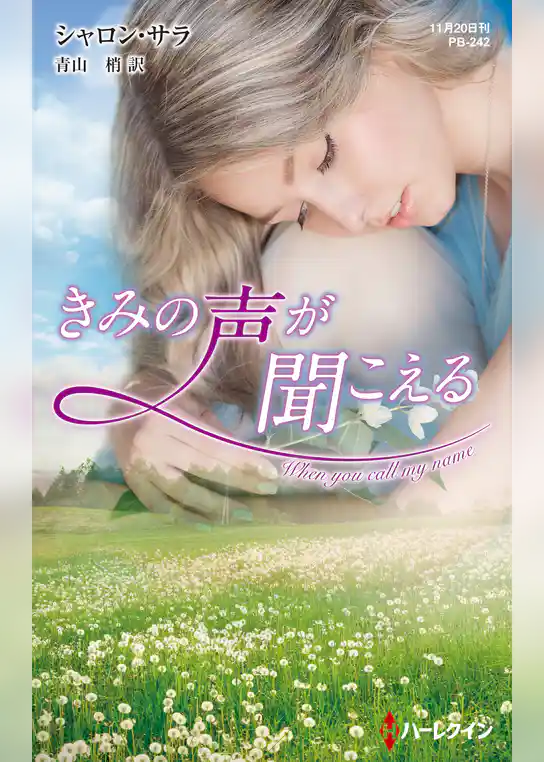 きみの声が聞こえる【ハーレクイン・プレゼンツ作家シリーズ別冊版】