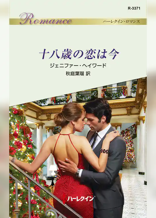 十八歳の恋は今