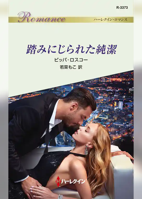 踏みにじられた純潔