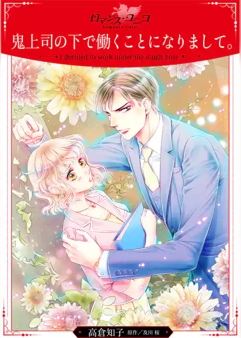 鬼上司の下で働くことになりまして。