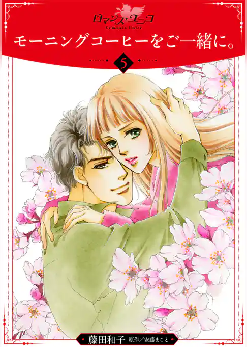 モーニングコーヒーをご一緒に。【分冊版】