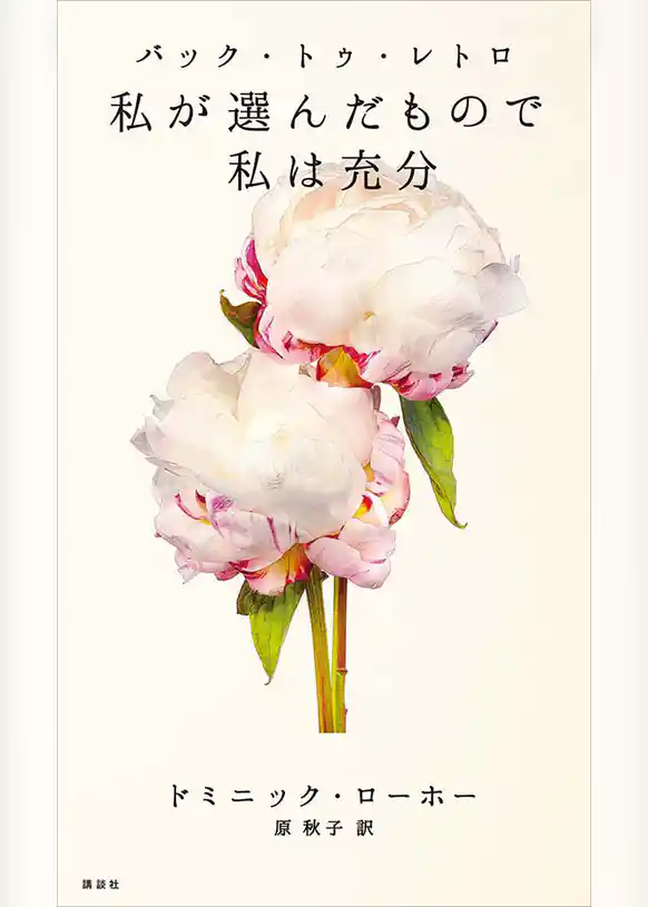 バック・トゥ・レトロ　私が選んだもので私は充分