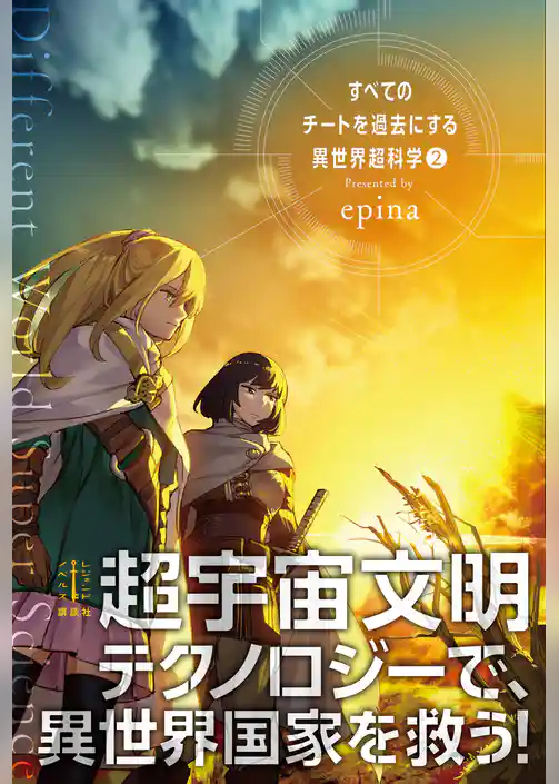 すべてのチートを過去にする異世界超科学