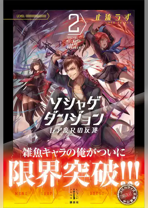 ソシャゲダンジョン