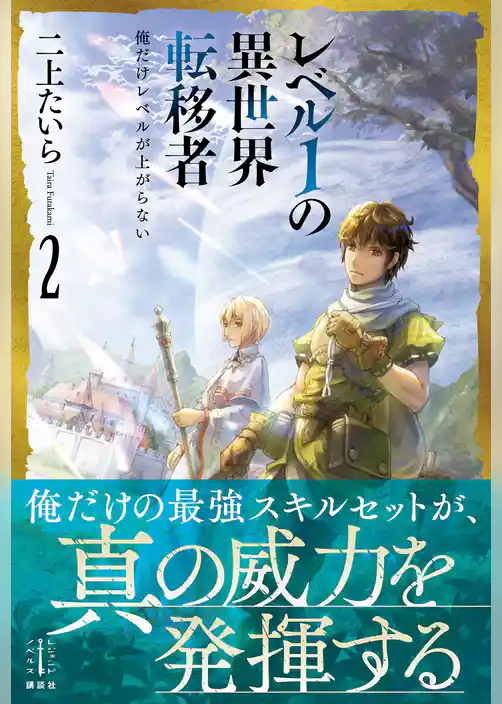 レベル１の異世界転移者