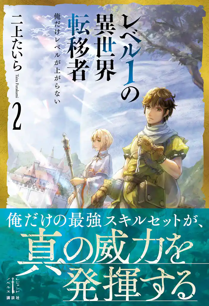 レベル1の異世界転移者 2 俺だけレベルが上がらない