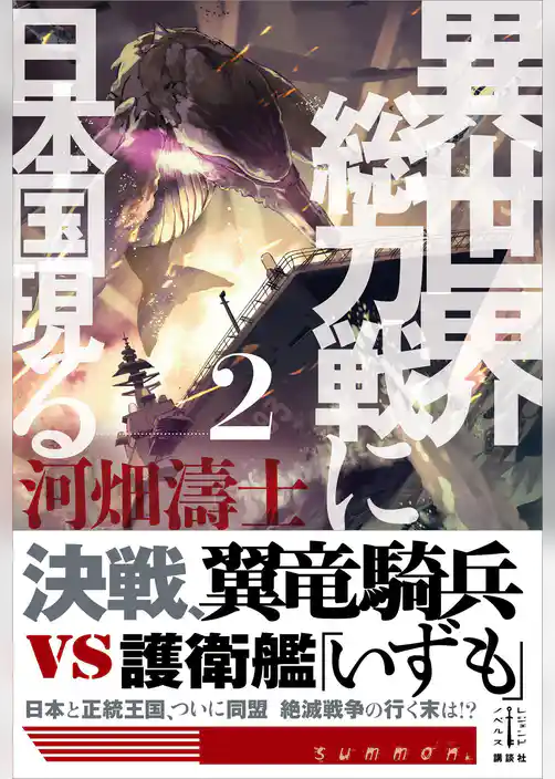 異世界総力戦に日本国現る