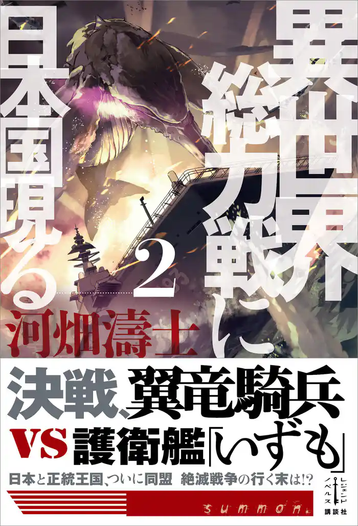 異世界総力戦に日本国現る　２　電子書籍特典付き