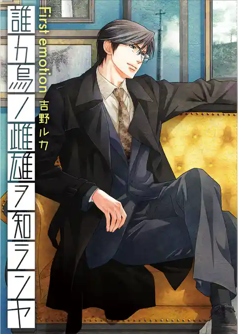 誰カ烏ノ雌雄ヲ知ランヤ First emotion