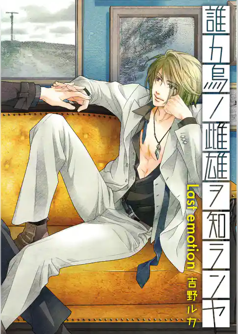 誰カ烏ノ雌雄ヲ知ランヤ Last emotion