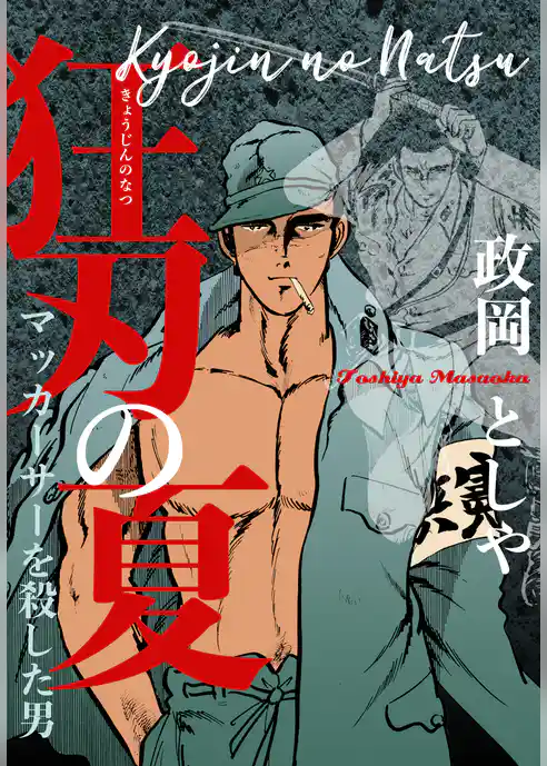 狂刃の夏 　マッカーサーを殺した男