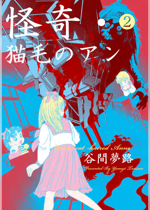 怪奇・猫毛のアン