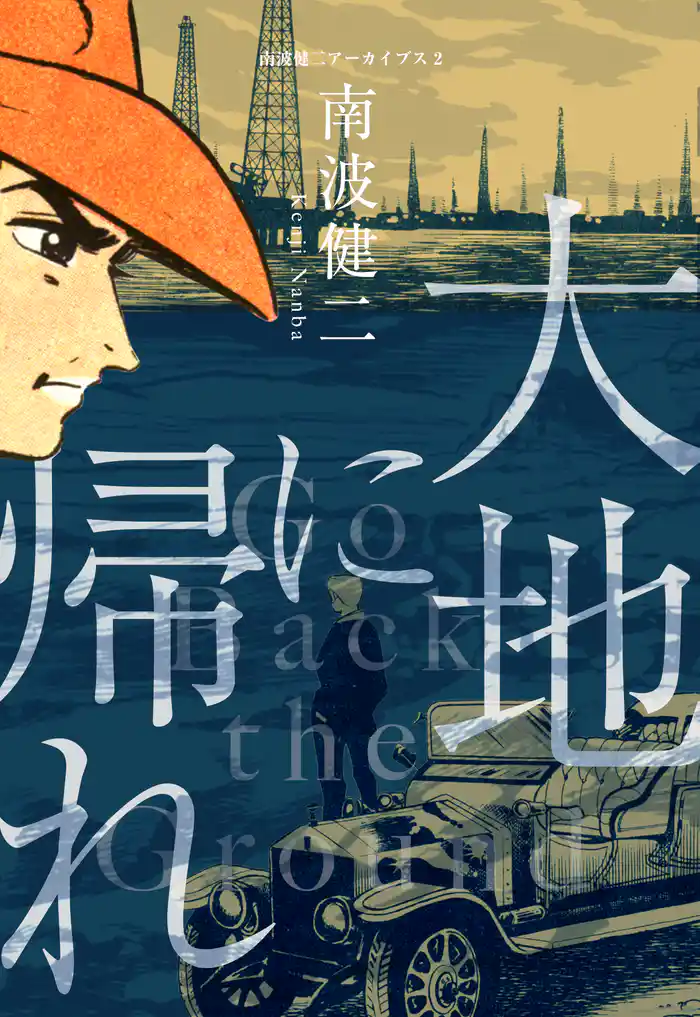 南波健二アーカイブス 2 大地に帰れ