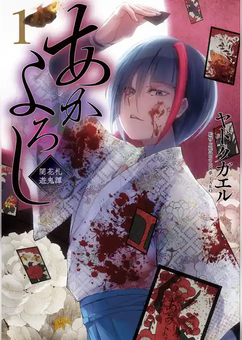 あかよろし 闇花札遊鬼譚