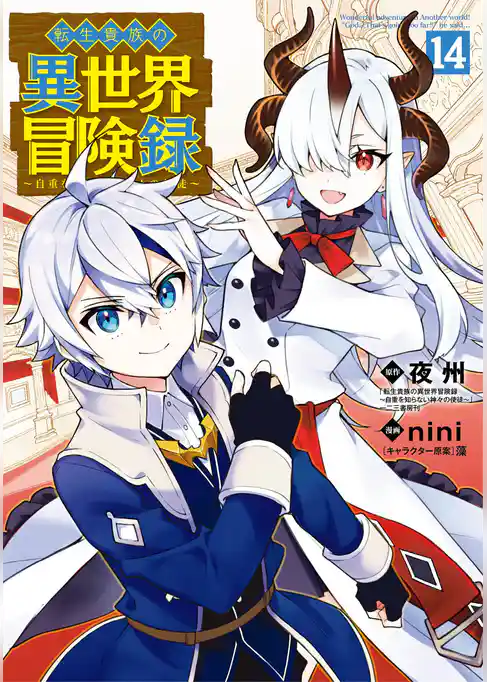 転生貴族の異世界冒険録