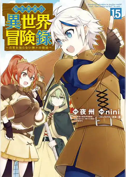 転生貴族の異世界冒険録
