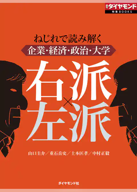右派×左派（週刊ダイヤモンド特集BOOKS Vol.376）