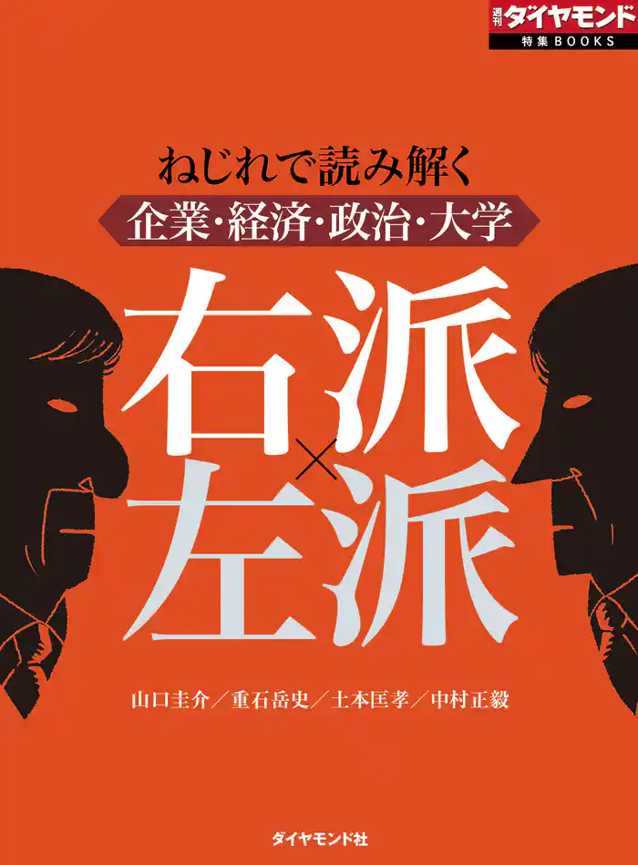 右派×左派(週刊ダイヤモンド特集BOOKS Vol.376)―――ねじれで読み解く企業・経済・政治・大学