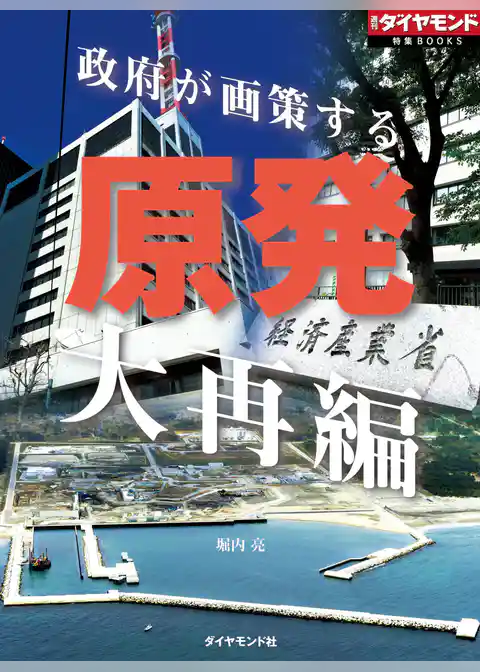 原発大再編（週刊ダイヤモンド特集BOOKS Vol.377）