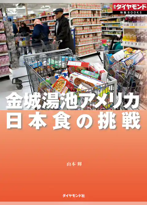 日本食の挑戦（週刊ダイヤモンド特集BOOKS Vol.378）