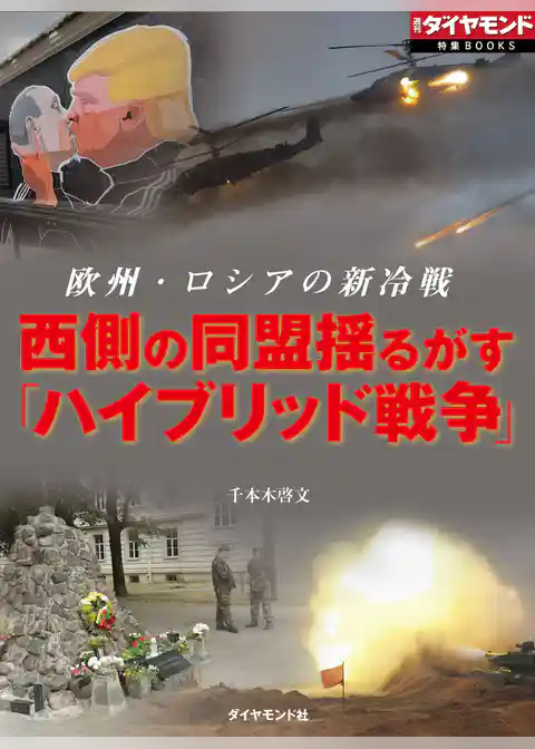 西側の同盟揺るがす「ハイブリッド戦争」（週刊ダイヤモンド特集BOOKS Vol.379）