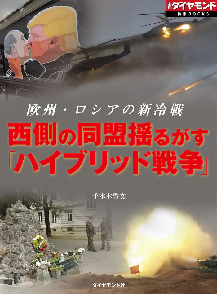 西側の同盟揺るがす「ハイブリッド戦争」(週刊ダイヤモンド特集BOOKS Vol.379)―――欧州・ロシアの新冷戦